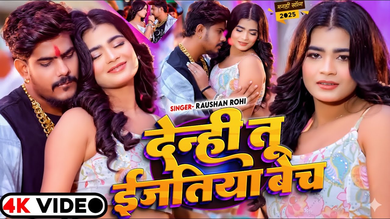 #Video | देन्ही तू ईजतिया बेच | #Raushan Rohi का नया सुपरहिट सॉन्ग  | New Magahi Song 2025