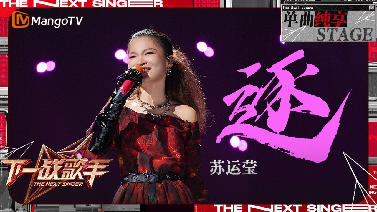 【下一战歌手·纯享】#苏运莹《#逐》空灵而独特的嗓音率性洒脱 | The Next Singer EP02 | MangoTV Music