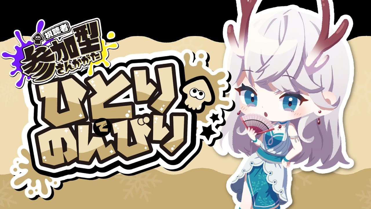 【#スプラフェス 】久しぶりのスプラ！ご一緒いかがでしょう💫【#参加型配信 】