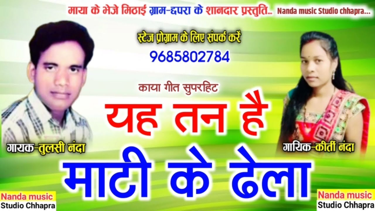 यह तन है माटी के ढेला singer Tulsi Nanda kirti Nanda cg song Kaya geet