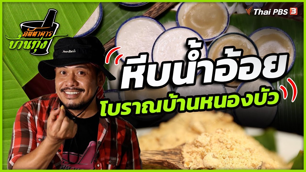 หีบน้ำอ้อยโบราณบ้านหนองบัว | ภัตตาคารบ้านทุ่ง