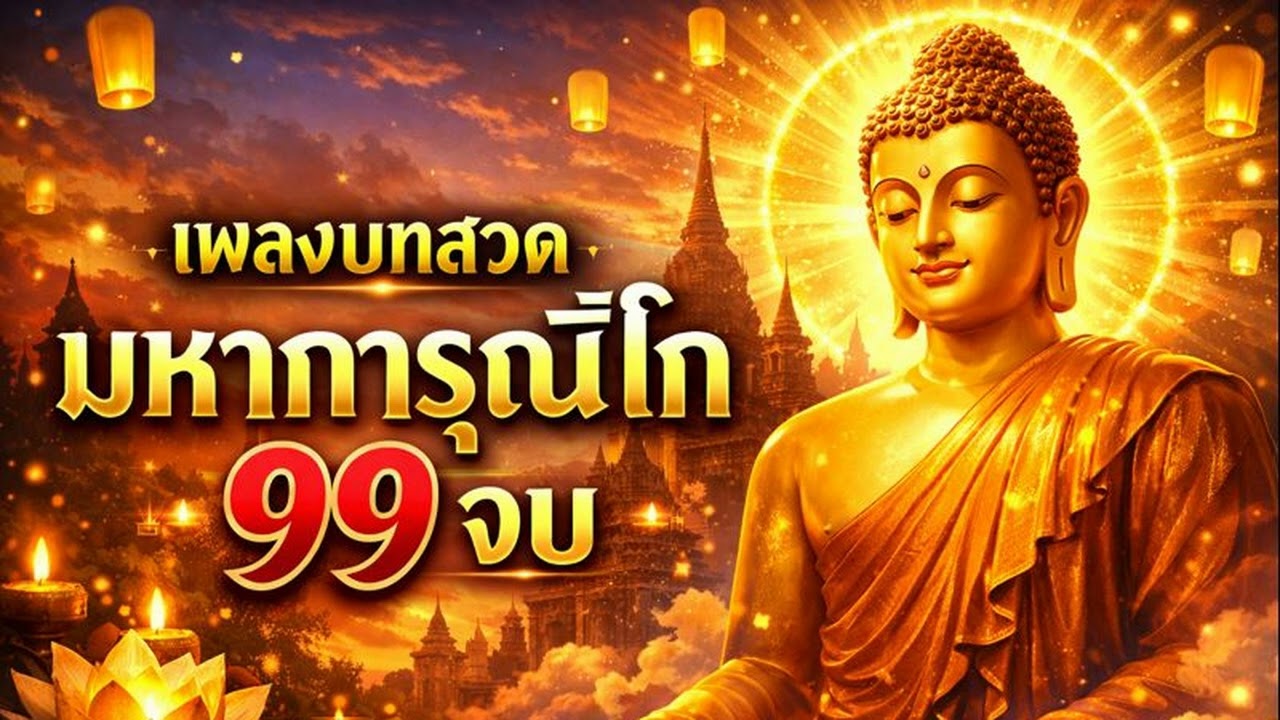 บทสวดมหาการุณิโก 99 จบ (ชัยปริตร) เสริมชัยชนะ มงคลชีวิต จิตใจสงบ #สวดมนต์