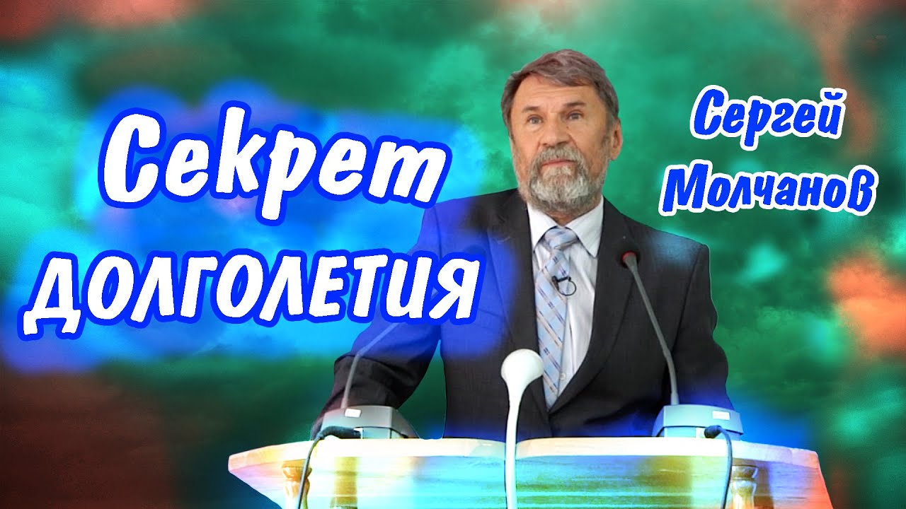 Секрет долголетия | Сергей Молчанов
