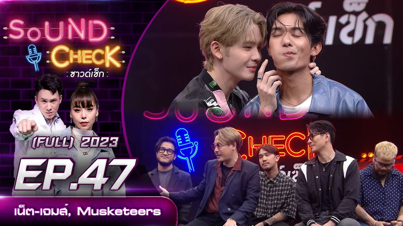 Sound Check EP.47 : เน็ต-เจมส์, MUSKETEERS (Full Ep) | 17 เม.ย. 66  | one31