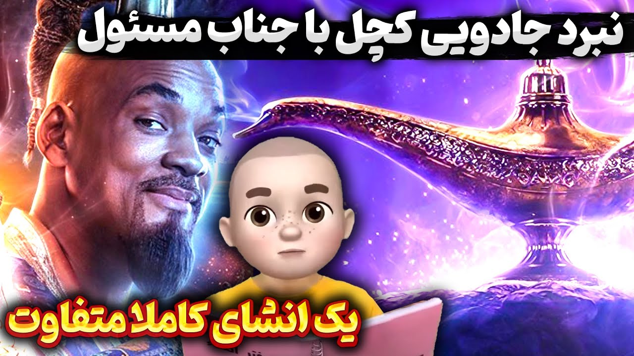 نبرد جادویی کچل با جناب مسئول 😎 یک انشای کاملا متفاوت 😍