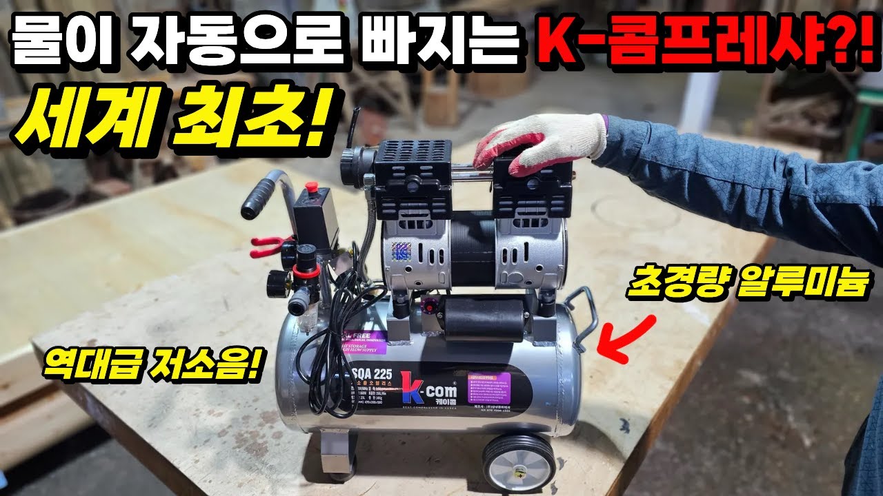 세계 최초! 물이 자동으로 빠지는 K-콤프레샤 등장! 드레인 밸브 이제 열지 마세요! #목공 #diy
