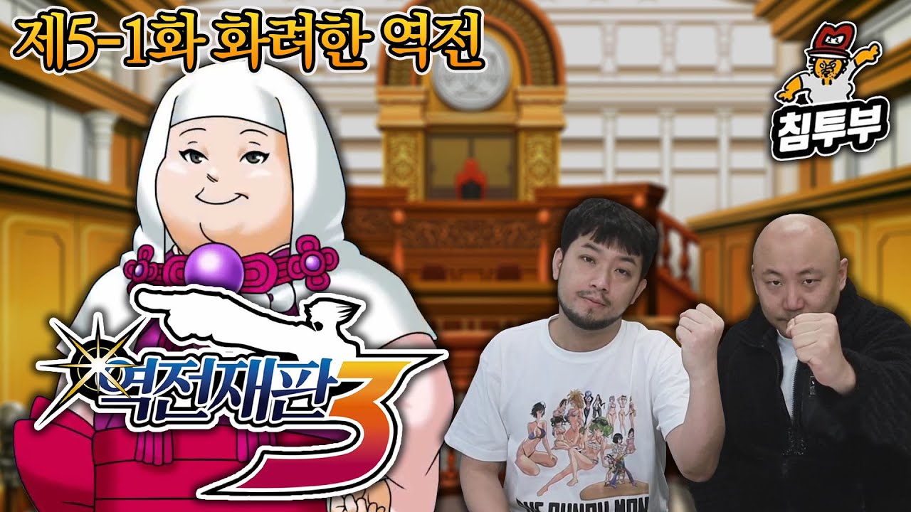 ⟪역전재판 3⟫ 제5-1화 화려한 역전