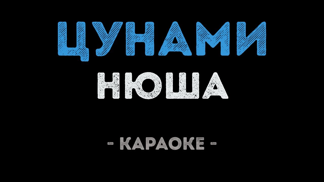 Нюша - Цунами (Караоке)