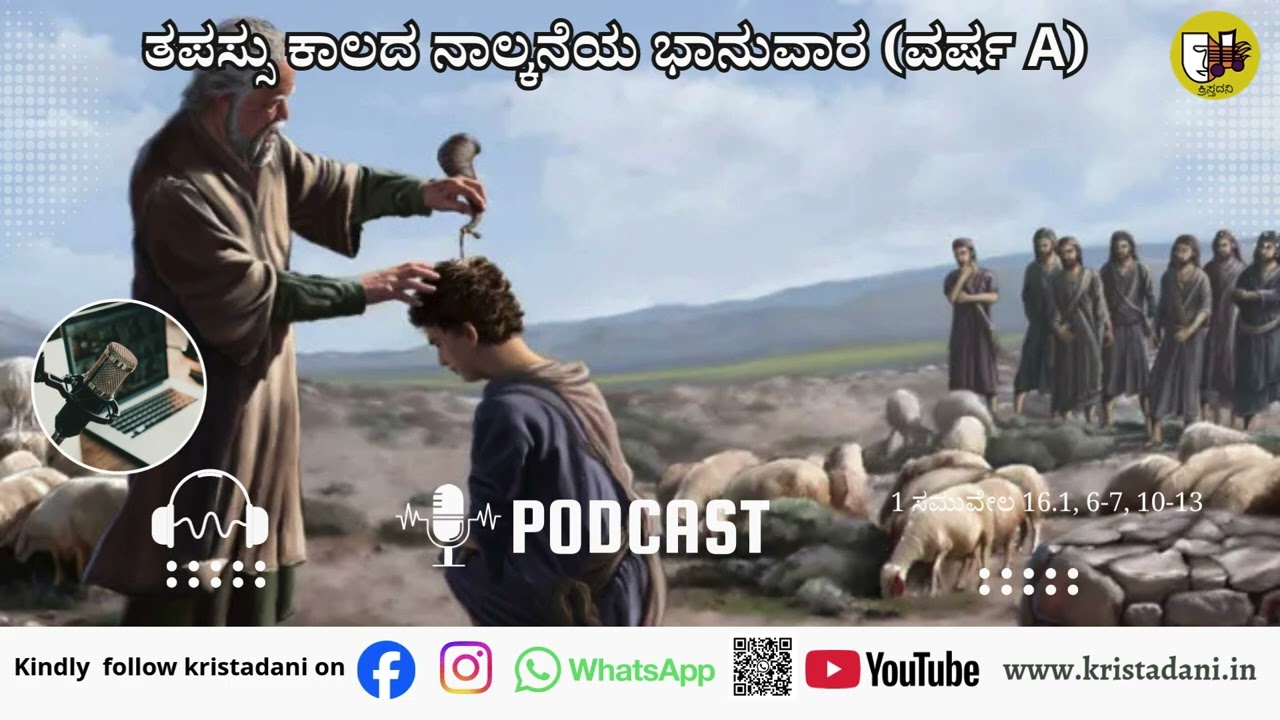 ತಪಸ್ಸು ಕಾಲದ 4ನೆಯ ಭಾನುವಾರ(A), #kannadagospelmessage #reflections #biblestudykannada #sermonscatholic