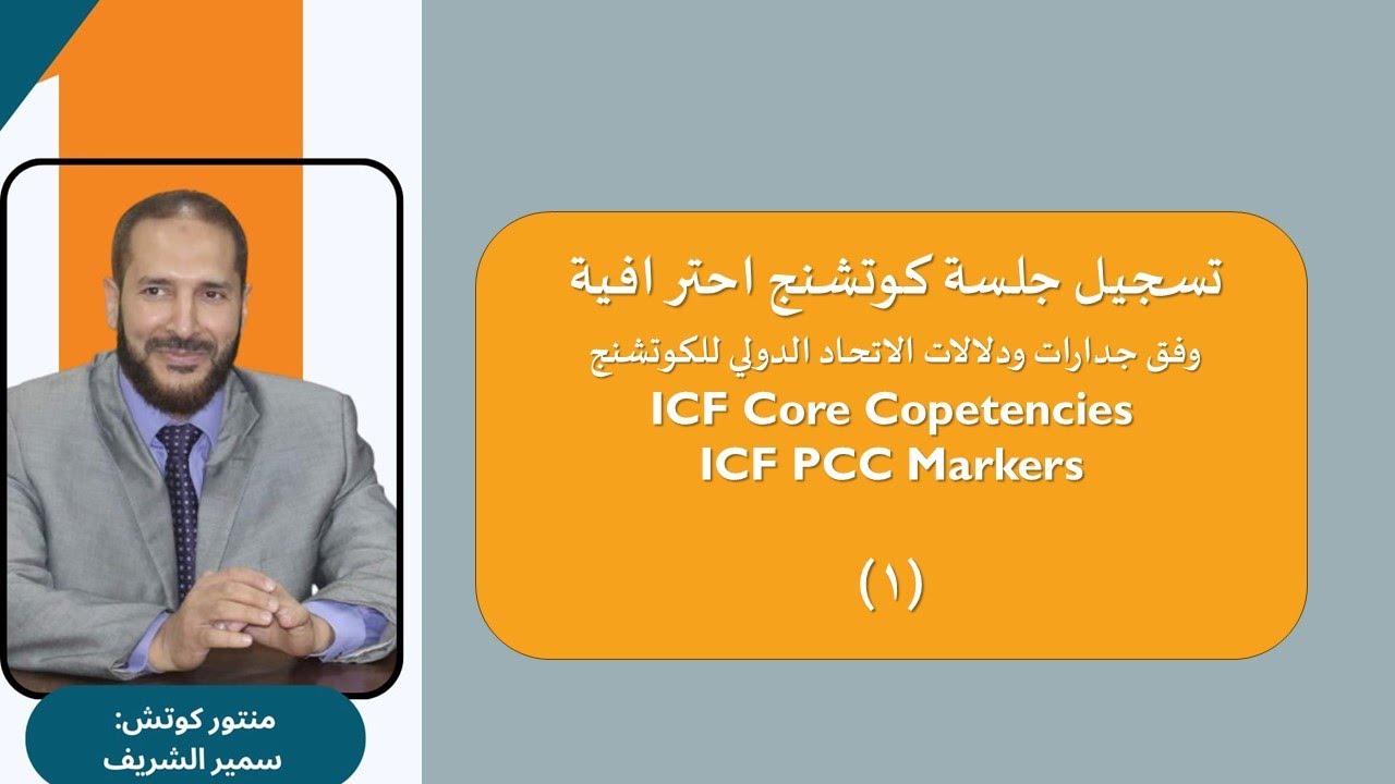 تسجيل جلسة كوتشنج احترافية ضمن فعاليات مبادرة كوتش بلا حدود الجزء الأول PCC Coaching Session