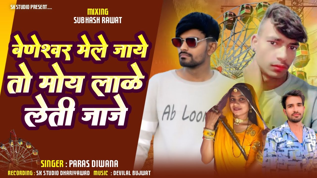 बेणेश्वर मेले जाये तो मोय लाळे लेती जाजे | Mukesh Barod Trending Song 2026 | Beneshwer Mela Song 
