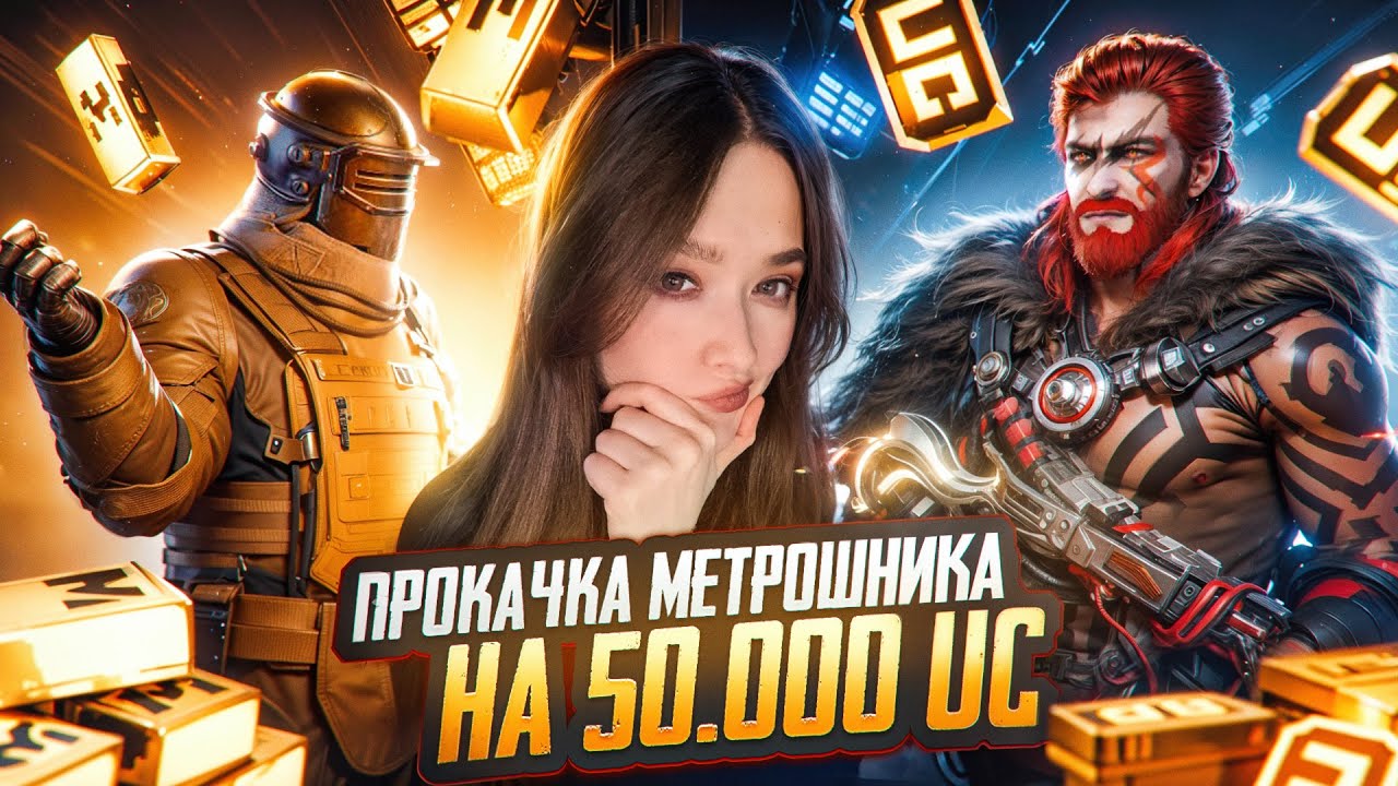 ПРОКАЧАЛА МЕТРОШНИКА на $50.000 UC! УДАЧНАЯ ПРОКАЧКА АККАУНТА в PUBG MOBILE! ВЫБИЛА ВСЕ ПУБГ МОБАЙЛ!