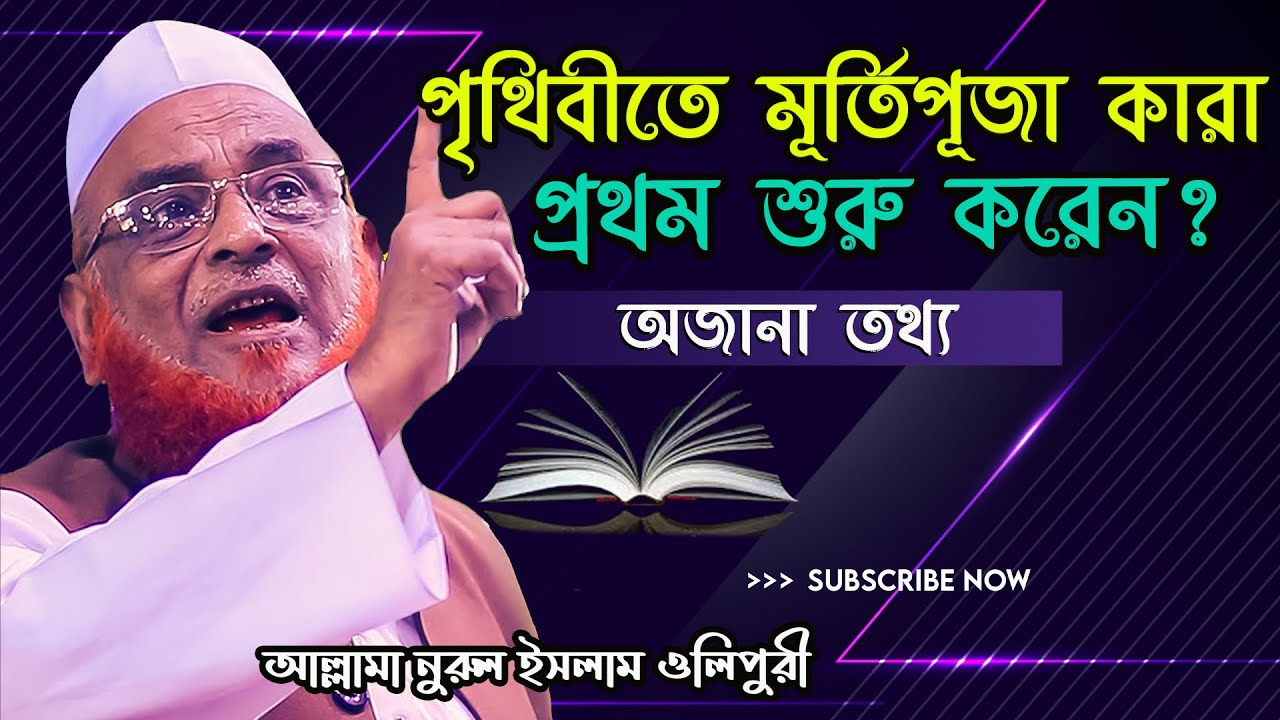 পৃথিবীতে মূর্তিপূজা কারা প্রথম শুরু করেন | | নুরুল ইসলাম ওলিপুরী- nurul islam olipur