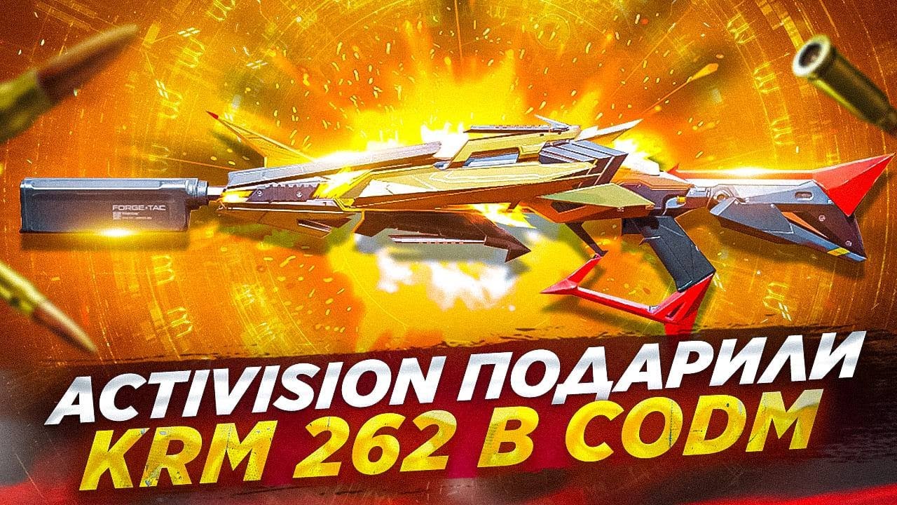 АКТИВИЖЕН ПОДАРИЛИ КРМ-262 С ПЕРВОГО ПРОКРУТА В CALL OF DUTY MOBILE | ЛУЧШАЯ СБОРКА НА КРМ В CODM