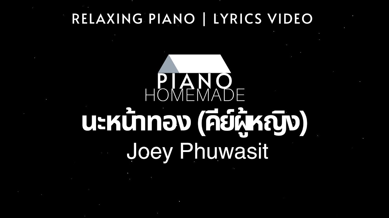 โจอี้ ภูวศิษฐ์ - นะหน้าทอง (คีย์ผู้หญิง) | Relaxing Piano | Lyrics Video