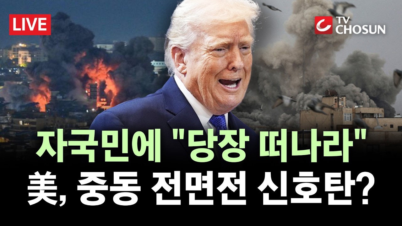 [🔴 무조건 간다 LIVE] 美, 중동 체류 자국민에 대피령···