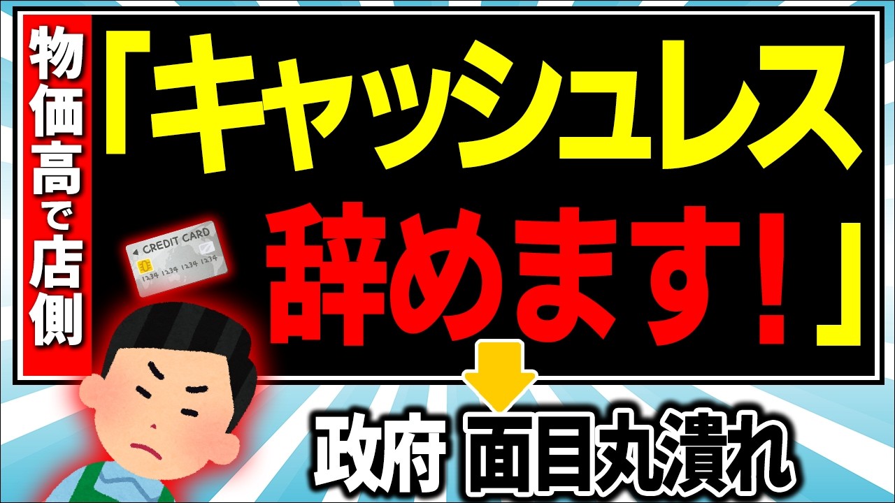【2025年の真実】ｷｬｯｼｭﾚｽで潰れた店･やめて儲かった店｡政府､誤算の裏側【QRコード･PayPay･クレジットカード･デビットカード/中国･韓国/決済手数料負担･物価高対策/脱税･インボイス】