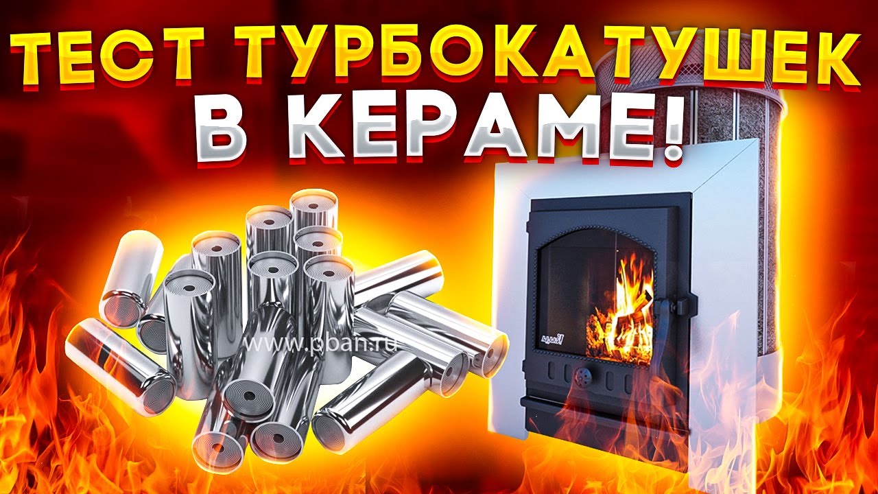 Какие камни лучше для бани? ТЕСТ турбокатушек в КЕРАМЕ