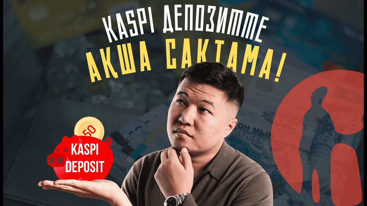KASPI депозитінде ақша сақтамаудың 5 себебі! Депозит құрылымдары мен түрлері