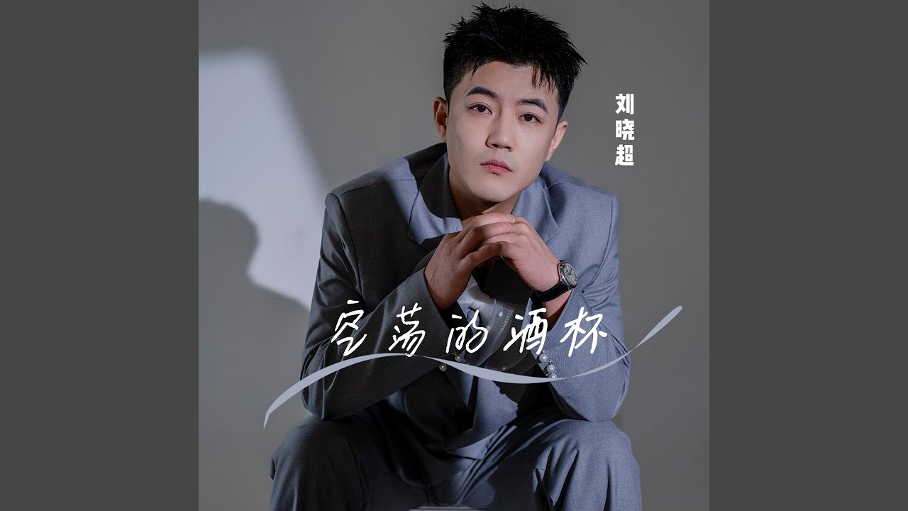 空荡的酒杯 (男版)