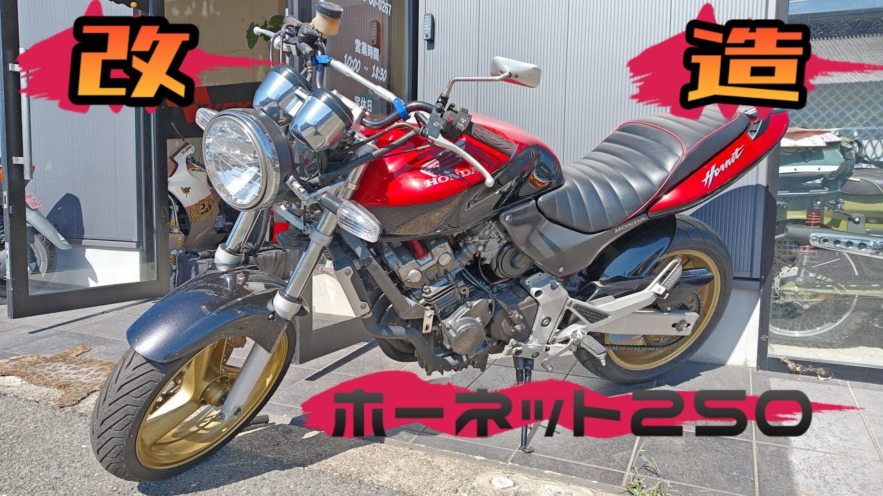 ホーネット250改造計画〜前編〜