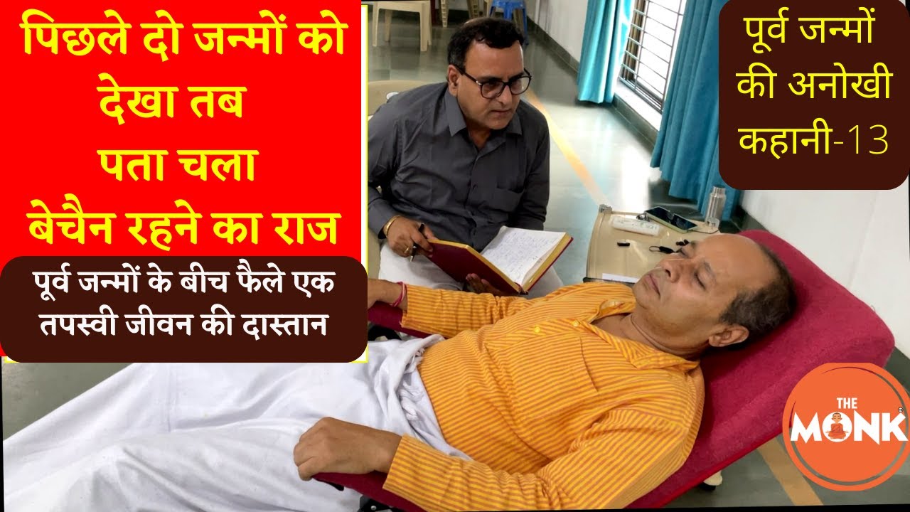 पिछले दो जन्मों को देखा- तब पता चला बेचैन रहने का राज | The Monk | Sanjay Sharma