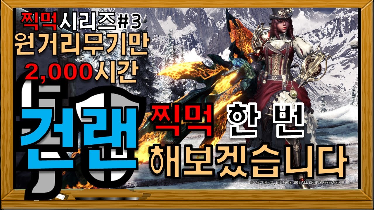 활쟁이의 찍먹시리즈 - #3건랜스 [몬스터헌터:아이스본 MHW:IB]