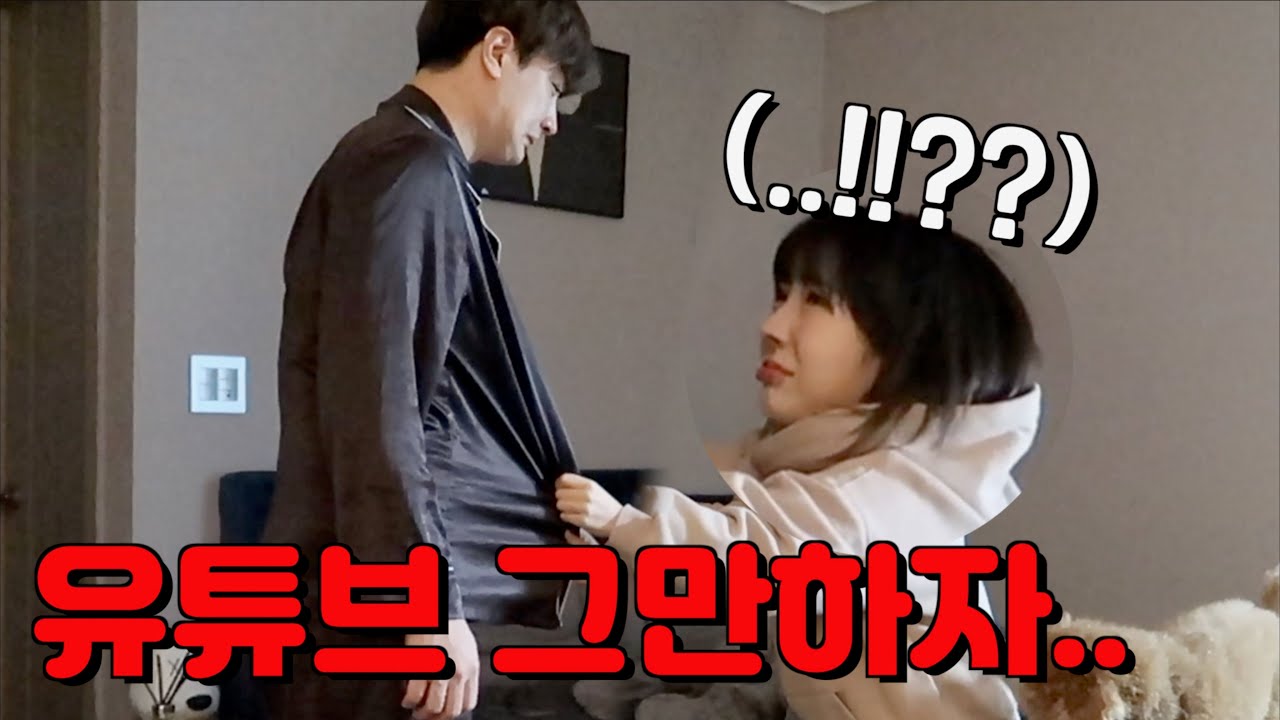 여자친구한테 유튜브 그만하자고 했습니다..