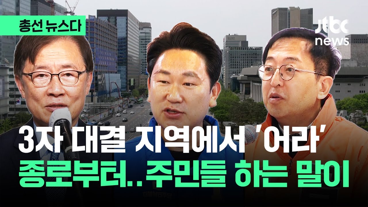 종로를 시작으로 '표심' 읽힌다…
