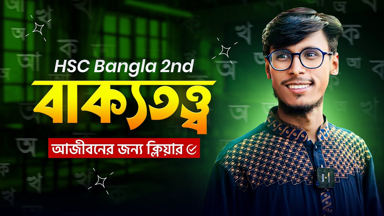 বাক্যতত্ত্ব।।HSC।।বাক্য নির্ণয়ের সুপার কৌশল।।