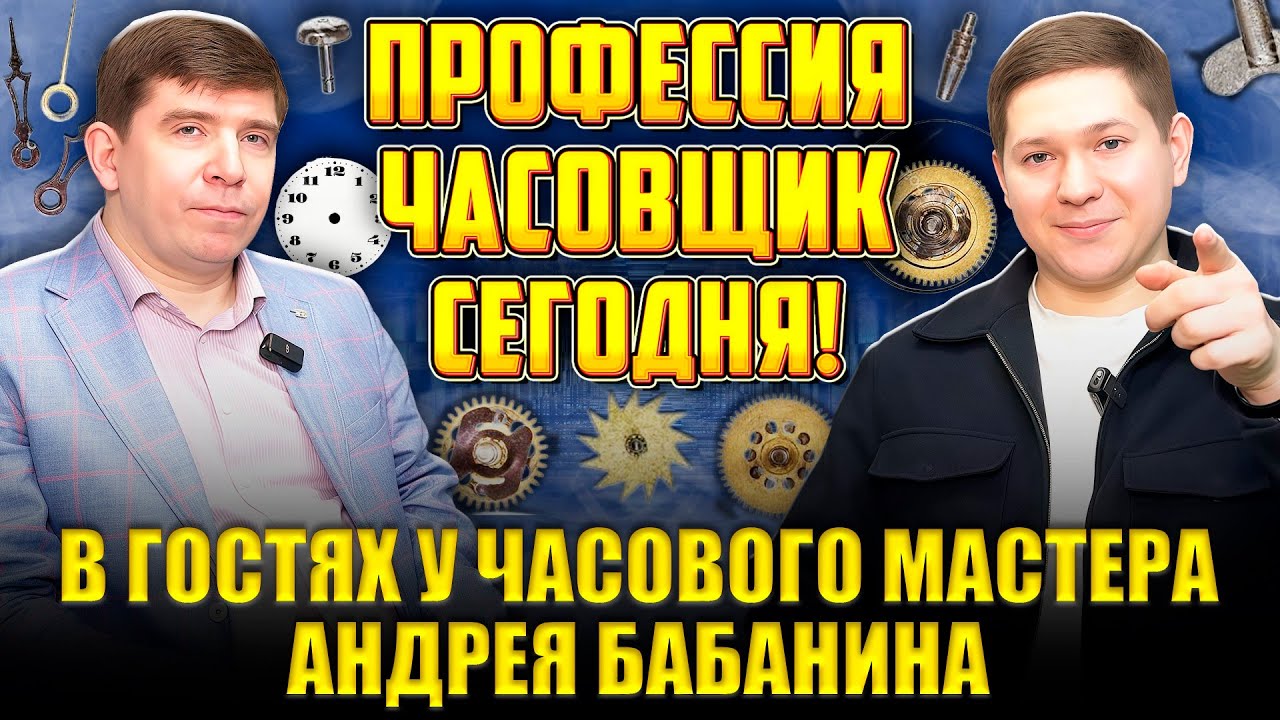 Профессия часовщик ещё актуальна? 