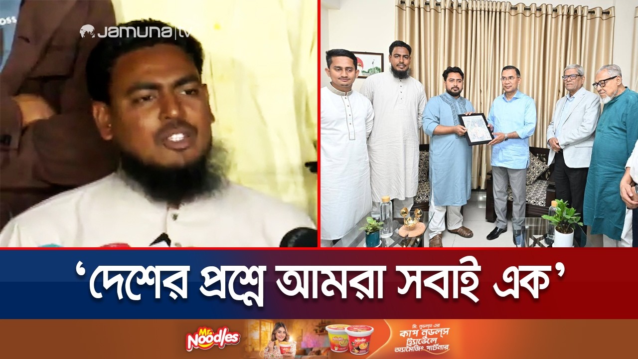 ‘তারেক রহমানের সৌজন্যতা রাজনৈতিক সংস্কৃতিতে পরিবর্তনের আভাস’ | Akhtar | Tarique | NCP | Jamuna TV