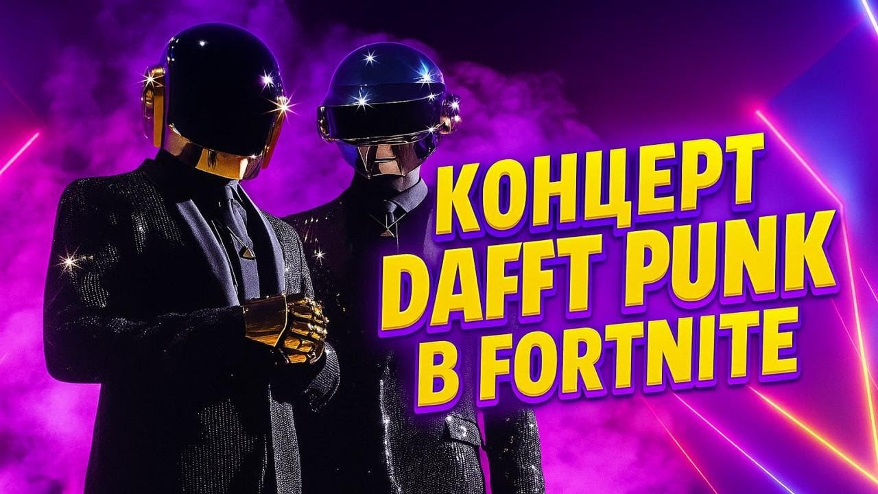 Ивент Daft punk в Fortnite