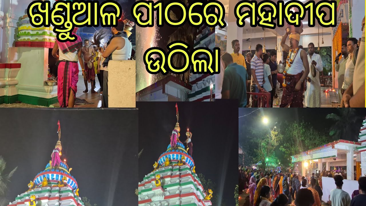 ଖଣ୍ଡୁଆଳ ପୀଠରେ ମହାଦୀପ ଉଠିଲା !!🙏ଓଁ ନମଃ ଶିବାୟ 