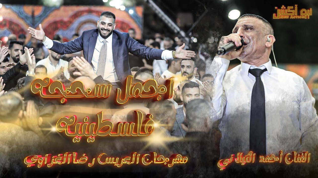 اجمل سحجه فلسطينية مع الفنان احمد الكيلاني من مهرجان العريس رضا الغزاوي #جنين