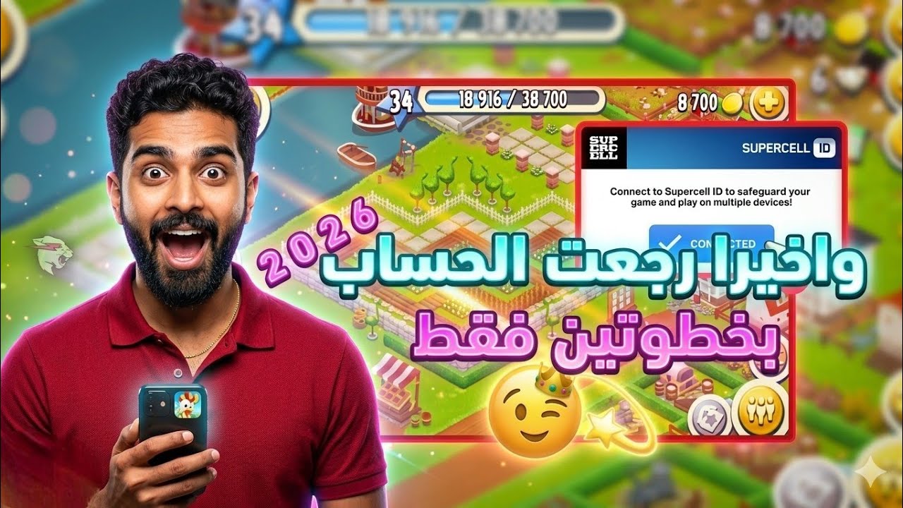 طريقة استرجاع حساب لعبة هاي داي بالتحديث الجديد ربط فيسبوك وغوغل 2026 😍🔥!!