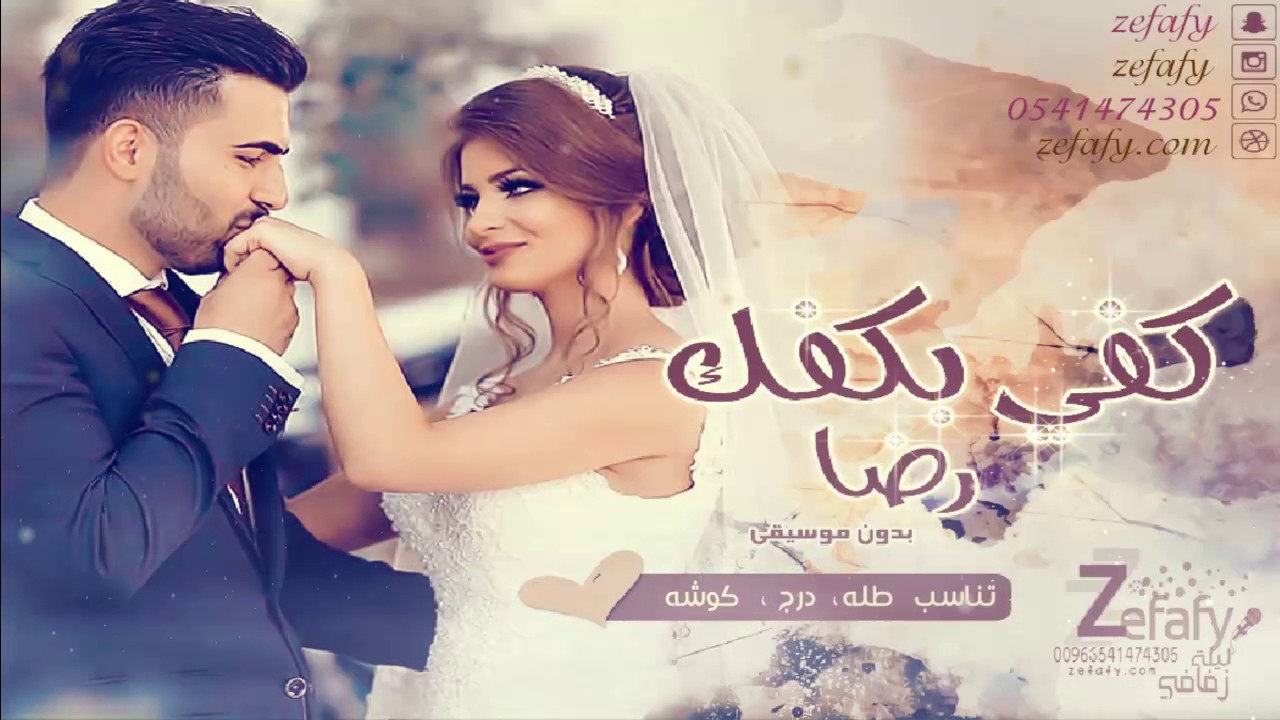 كفك بكفي بدون موسيقى رضا زفات شاميه اغنيه كوشه حصرياً ليلة زفافي 0541474305