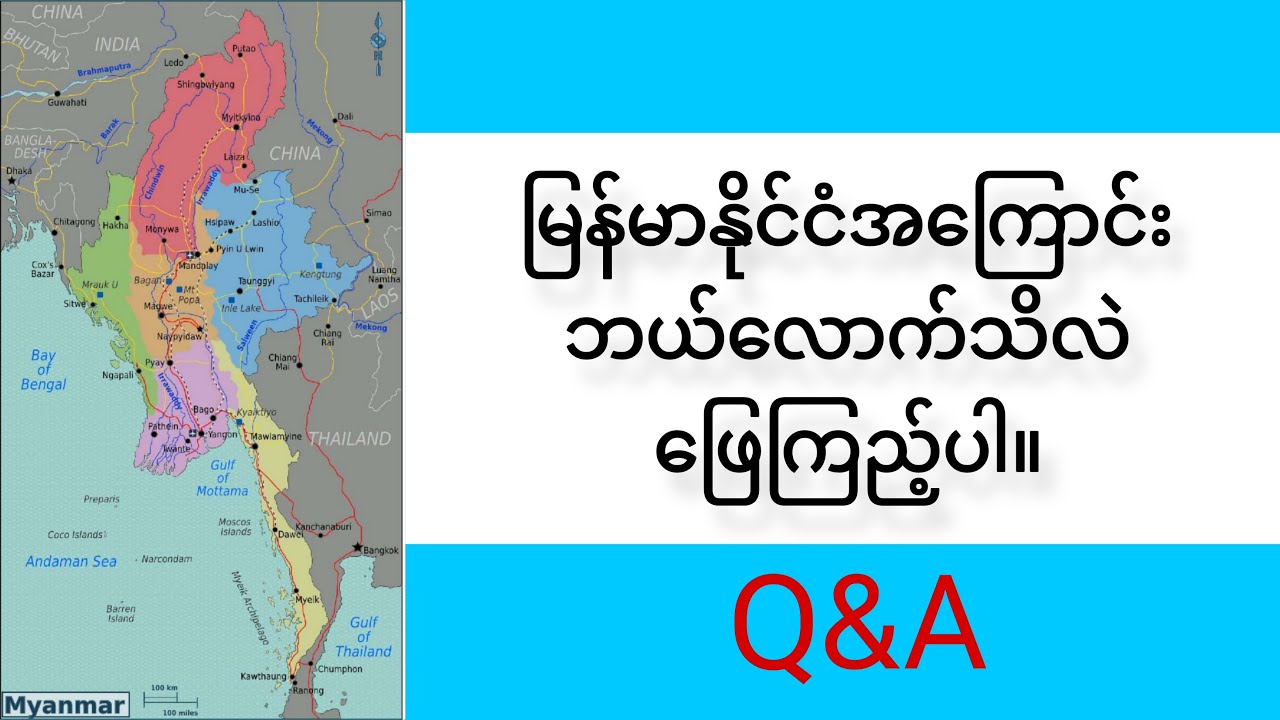 #မြန်မာနိုင်ငံအကြောင်းဘယ်လောက်သိလဲဖြေကြည့်ပါ #Q&A #မြန်မာနိုင်ငံအကြောင်း #အထွေအထွေဗဟုသုတ