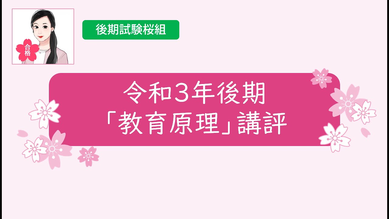 令和3年後期「教育原理」