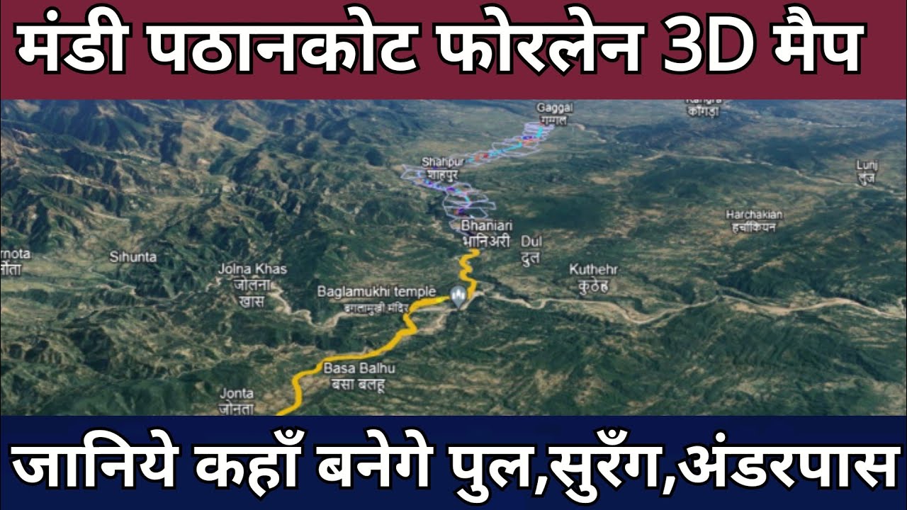 Pathankot Mandi fourlane route map : पठानकोट मंडी फोरलेन का 3d मैप,जानिए पूरी जानकारी