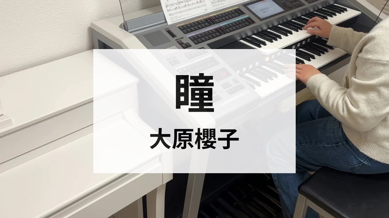 【瞳】大原櫻子 / エレクトーン演奏 / HitExpress2 中級