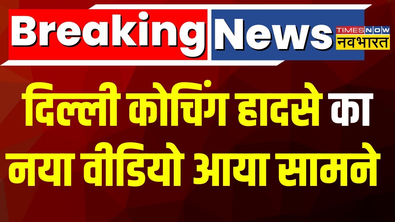 IAS Coaching Centre Breaking News: Rao Coaching के Basement में पानी भरने का नया वीडियो आया सामने