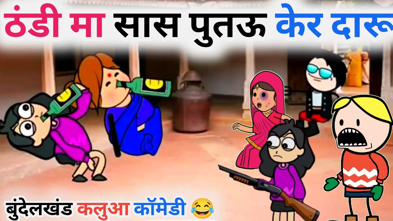 ठंडी मा सास पुतऊ केर दारू पीके तमाशा|| बुंदेली चुगली || बांदा वाली चुगली||कलुआ रंगबाज कॉमेडी 
