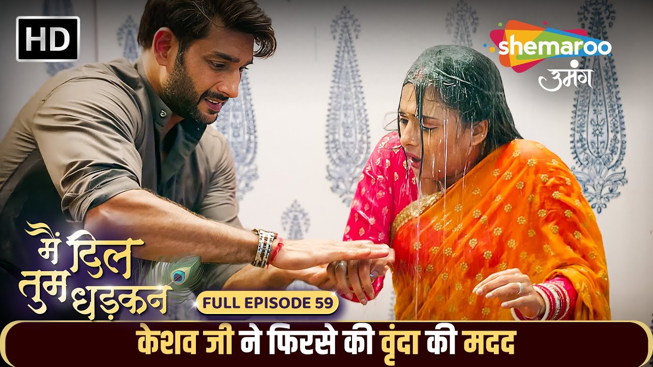 Main Dil Tum Dhadkan New Episode 59 | केशव जी ने फिरसे की वृंदा की मदद | Shemaroo Umang