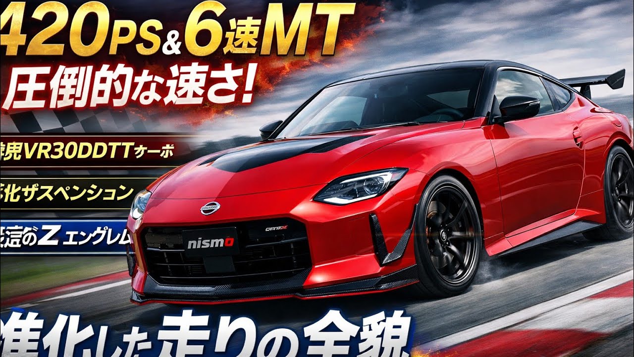 Z NISMO最新情報｜420PS×6速MTが生む“操る速さ”と進化した走行性能の全貌#ZNISMO#日産Z#フェアレディZ#NISMO#スポーツカー#6速MT