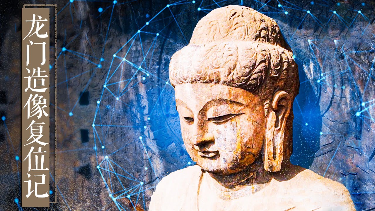 当现代数字技术遇到千年石窟 会擦碰出怎样的火花？ 《龙门造像复位记》| 中华国宝