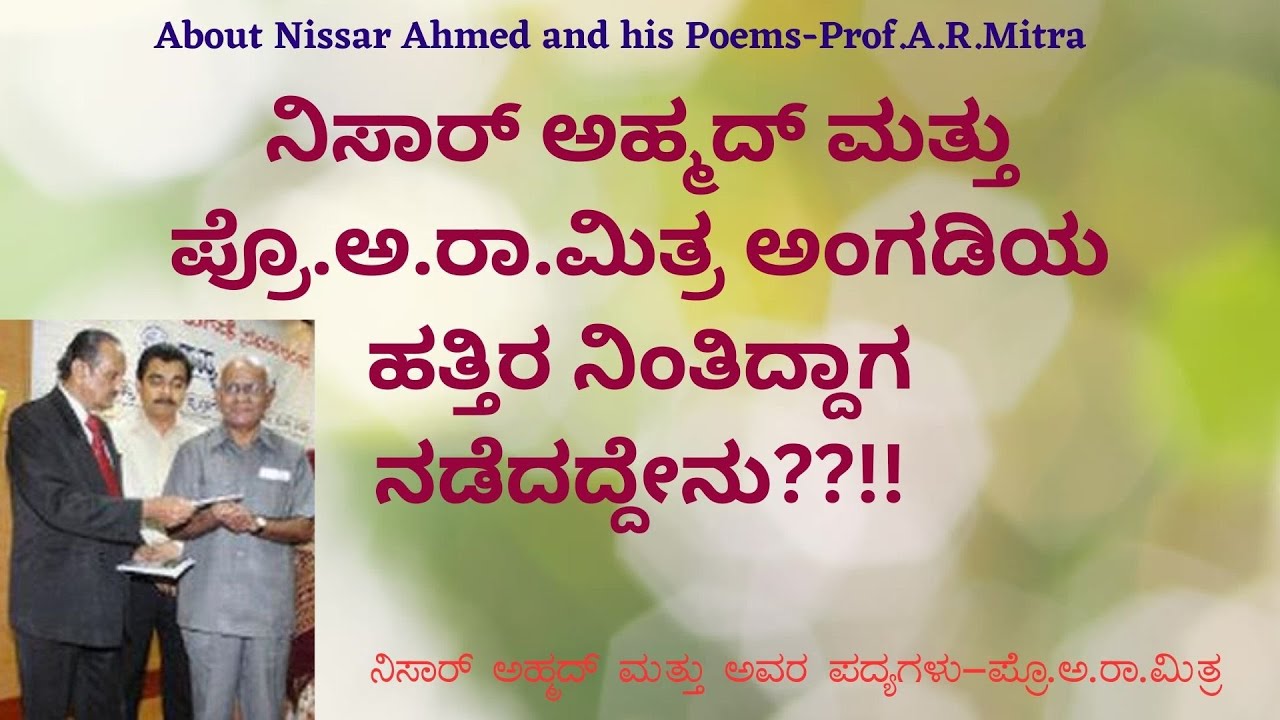 About Nissar Ahmed and his Poems-Prof.A.R.Mitra | ನಿಸಾರ್ ಅಹ್ಮದ್ ಮತ್ತು ಅವರ ಪದ್ಯಗಳು-ಪ್ರೊ.ಅ.ರಾ.ಮಿತ್ರ