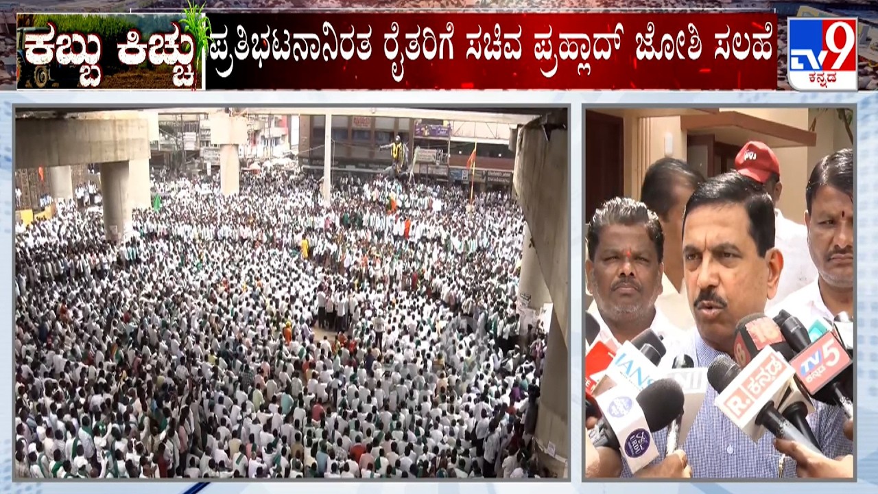 Union Minister Pralhad Joshi On Sugarcane Farmers Protest: ಪ್ರಧಾನಿ ಮೋದಿ ಸರ್ಕಾರ ರೈತರ ಪರವಿದೆ