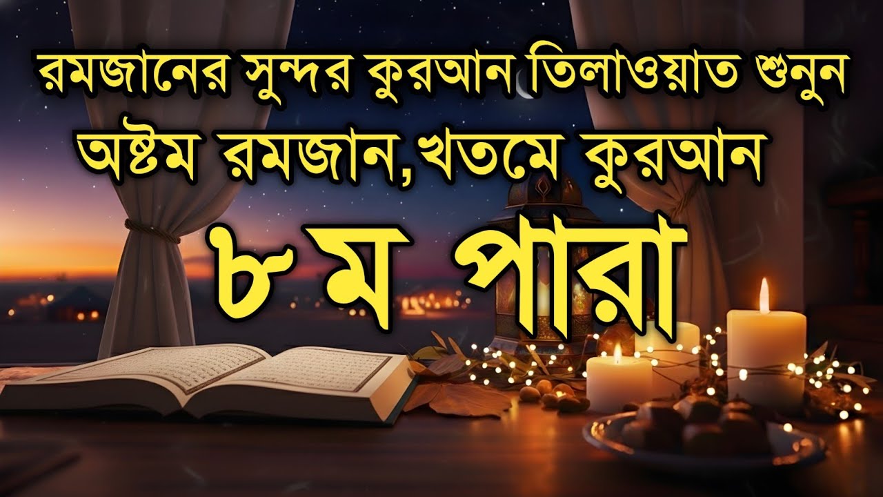 অষ্টম পারা কুরআন তিলাওয়াত রমজান ২০২৬ | Para 8 Juz Full Recitation | Ramadan Special | Qari Alaa Aqel