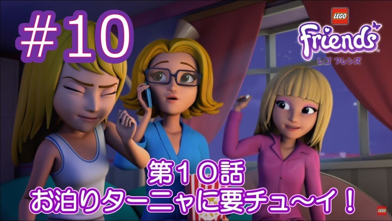 アンコール配信中！ レゴ フレンズ 第10話 お泊まりターニャに要チュ～イ！！？